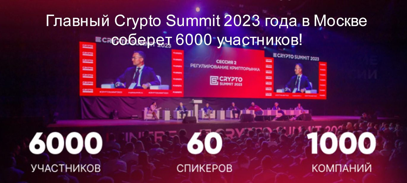 Главный Crypto Summit 2023 года в Москве соберет 6000 участников!