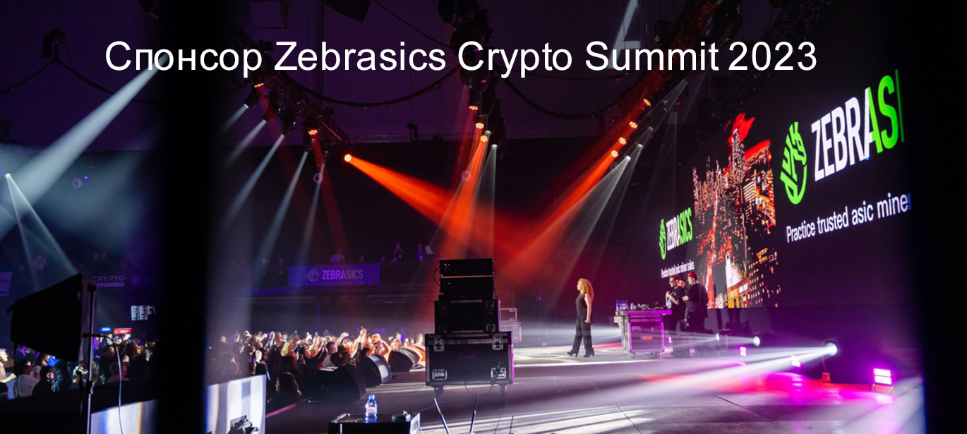 Спонсор Zebrasics Crypto Summit 2023